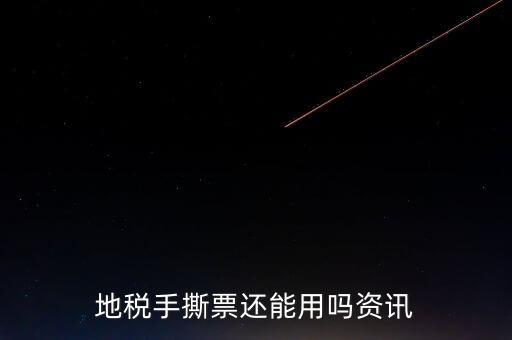 地稅手撕發(fā)票是什么，地稅手撕票有有效期嗎