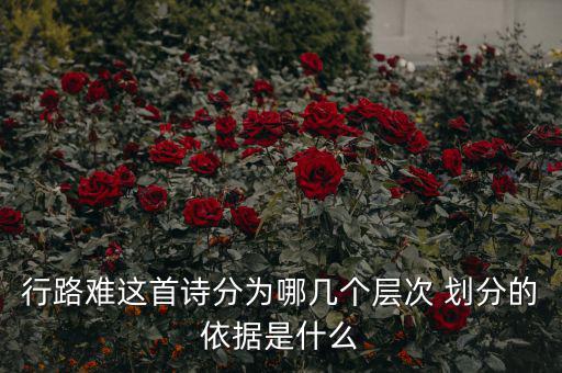 稅重用什么形容，行路難三首詞的意思