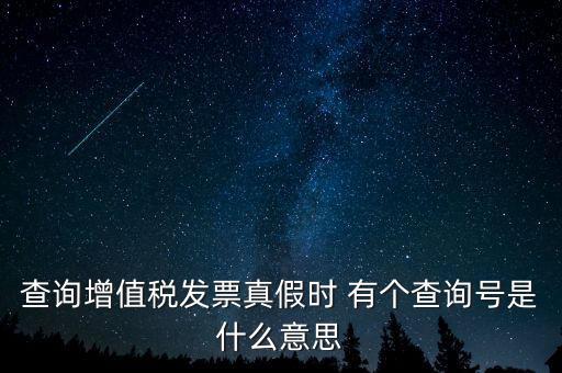 陜西增值稅查詢號是什么意思，陜西國稅發(fā)票查詢號是做什么的