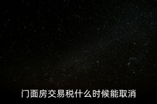 門面房交易稅什么時(shí)候能取消