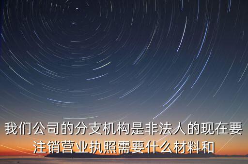 分支機(jī)構(gòu)注銷工會(huì)需做什么，如何辦理分支機(jī)構(gòu)注銷