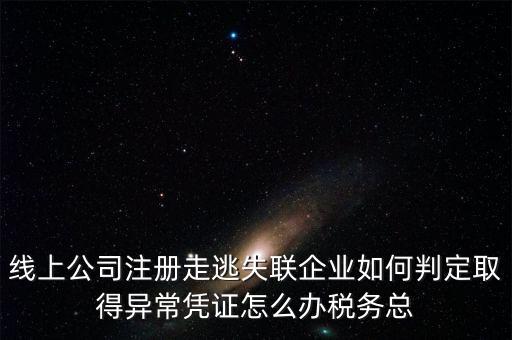 走逃 失聯(lián) 企業(yè)是指什么，走逃失聯(lián)企業(yè)怎么可以恢復(fù)正常嗎