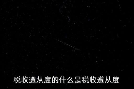 稅收遵從是什么，稅收遵從度的什么是稅收遵從度