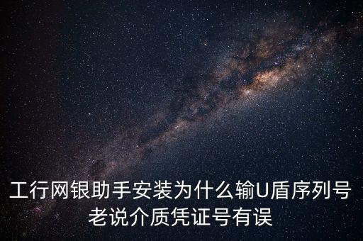 工商認(rèn)證介質(zhì)號(hào)錯(cuò)誤是什么意思，我工商銀行境內(nèi)匯款插入u盾說我介質(zhì)證書失敗什么意思怎么弄