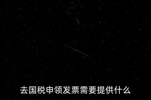 領取發(fā)票需要帶什么，到稅務局領取發(fā)票需要帶什么資料