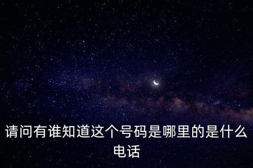 123662是什么電話，請(qǐng)問有誰知道這個(gè)號(hào)碼是哪里的是什么電話