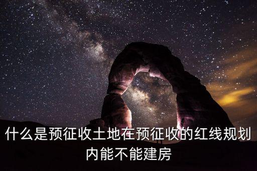 土地什么叫預征，什么是預征稅