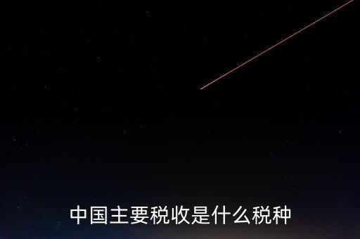 中國稅收是什么，中國稅收包括