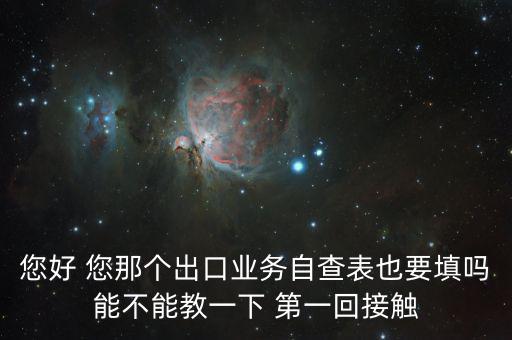 出口自查表是做什么的，急切求問外貿(mào)企業(yè)出口業(yè)務(wù)自查表 做函調(diào)必須填嗎