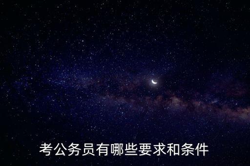 對(duì)新進(jìn)公務(wù)員要求是什么，報(bào)考公務(wù)員的要求是什么呢