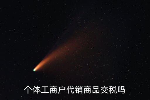代銷業(yè)務(wù)交什么稅，一般納稅人收取的代銷手續(xù)費(fèi)繳納什么稅