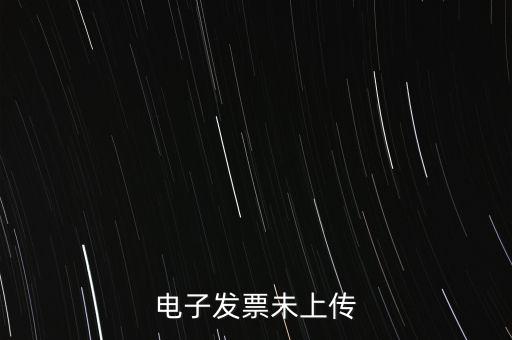 為什么會(huì)有發(fā)票未上傳，發(fā)票上傳不成功是什么原因