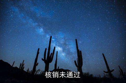 外經(jīng)證核銷不了什么原因，請(qǐng)問(wèn)外出經(jīng)營(yíng)稅收管理證明到期未核銷該如何處理