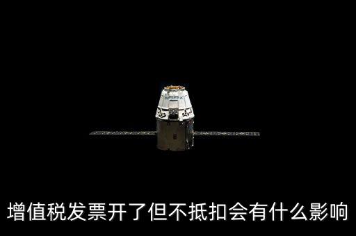 對(duì)公發(fā)票對(duì)方不抵扣會(huì)有什么后果，開(kāi)給對(duì)方增值稅專(zhuān)用發(fā)票未抵扣有什么影響