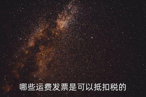 什么發(fā)票可以抵稅，什么發(fā)票可以抵扣怎么抵扣具詳細(xì)說(shuō)明