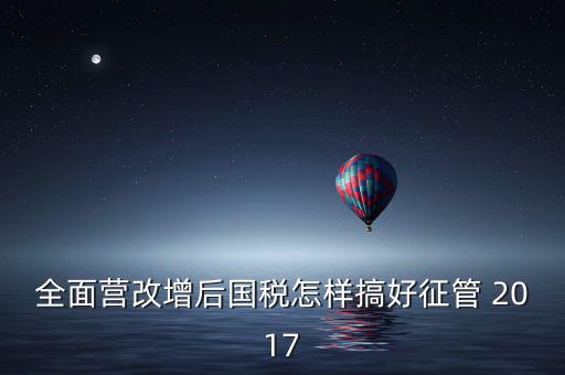 營改增后國稅干部應(yīng)該做什么，營改增之后如何確定國稅專管員