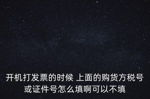 購方稅號是什么，賣方要買方稅號是什么意思