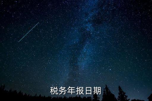 江西國(guó)稅年報(bào)什么時(shí)候報(bào)，國(guó)稅年報(bào)截止日期