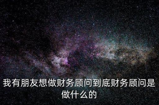 財(cái)稅顧問(wèn)是做什么的，深圳財(cái)稅顧問(wèn)公司是干什么的
