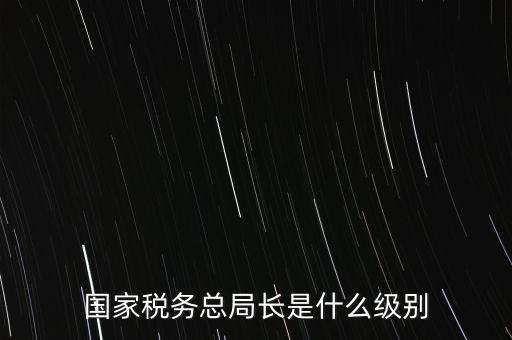 稅務(wù)局書記什么級別，太原市尖草坪區(qū)國家稅務(wù)局是什么級別啊