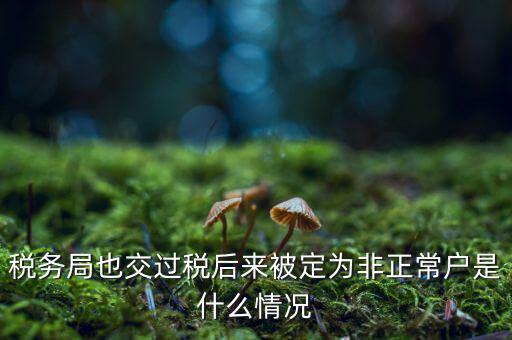 非正常戶公告什么意思，非正常戶公告上的企業(yè)招人是不是不可信的呀