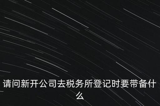 辦稅務所需要什么資料，去稅務所辦理涉稅要帶什么資料啊