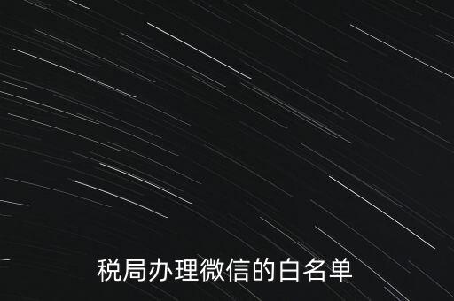 稅局白名單是什么，白名單是什么意思