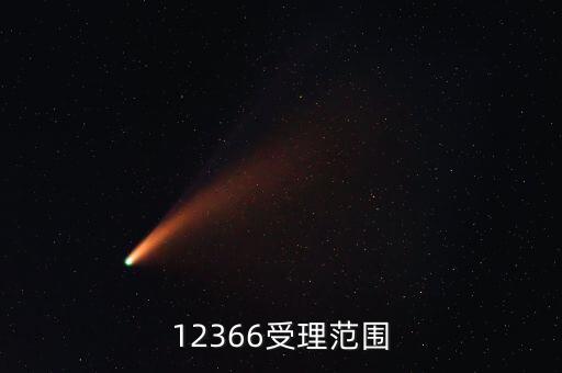12366咨詢什么，12366受理范圍