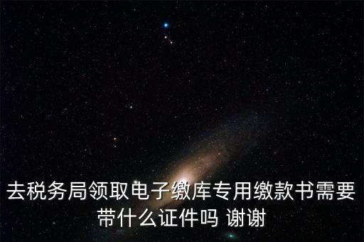 電子繳庫專用繳款書蓋什么章，納稅人在電子繳庫專用繳款書上應(yīng)該蓋哪些章在哪里蓋急