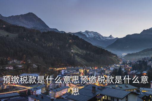 已預繳稅款金額是什么意思，已預繳的所得稅額什么意思可以理解為多繳納的所得稅嗎