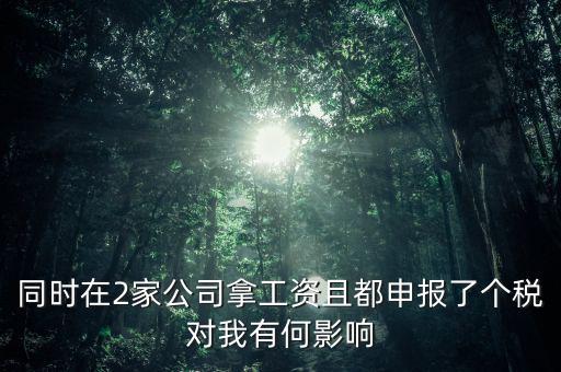 同時(shí)在2家公司拿工資且都申報(bào)了個(gè)稅對我有何影響