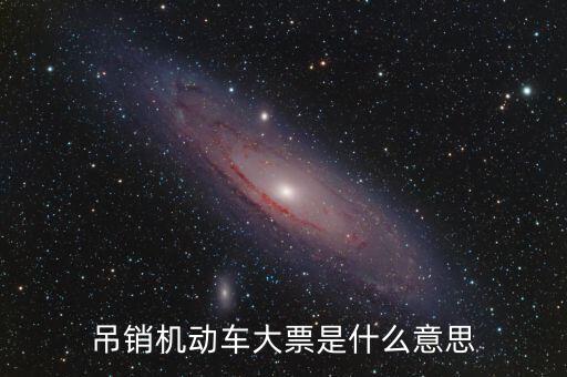 車輛大票是什么原因，買車沒大票 4s店告訴我沒票了怎么辦