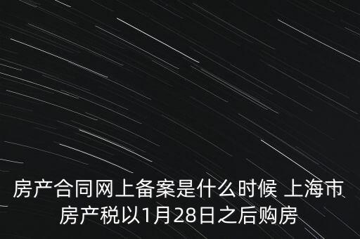 什么是房產(chǎn)稅備案，房產(chǎn)合同網(wǎng)上備案是什么時候 上海市房產(chǎn)稅以1月28日之后購房