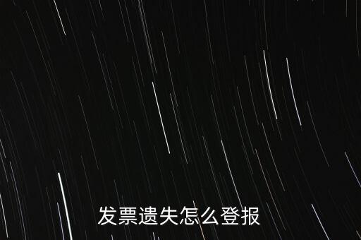 發(fā)票遺失登什么報(bào)紙，增值稅發(fā)票遺失登報(bào)需要提供什么證件