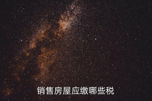 個人銷售房屋交什么稅，銷售房屋應(yīng)繳哪些稅