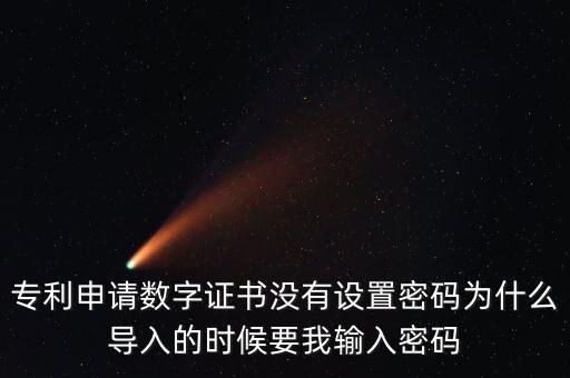 導(dǎo)入證書(shū)需要密碼是什么情況，為什么安裝程序還要證書(shū)密碼