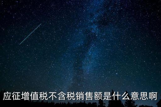 減半征收不含稅銷售額為什么，含稅銷售額和不含稅銷售額什么意思