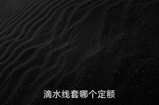 滴水線(xiàn)套哪個(gè)定額