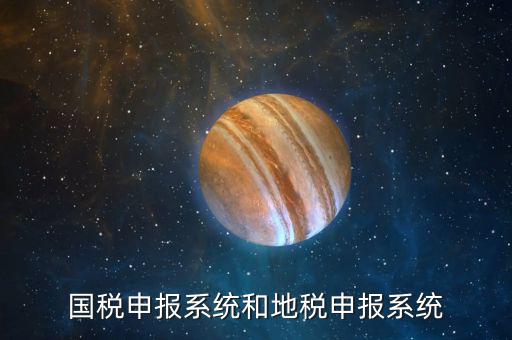 廣東珠海市國稅申報系統(tǒng)是什么，國稅申報系統(tǒng)和地稅申報系統(tǒng)
