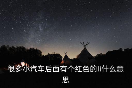 很多小汽車(chē)后面有個(gè)紅色的Ii什么意思
