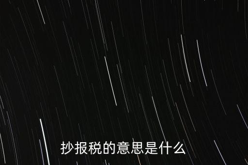網(wǎng)上抄報(bào)稅是什么意思，如何網(wǎng)上抄報(bào)稅