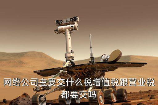 移動公司繳什么稅，移動電商公司交甚么稅種