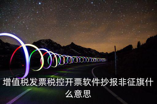 稅控盤(pán)抄報(bào)顯示非征期是什么意思，抄報(bào)稅時(shí)出現(xiàn)非征期不允許抄報(bào)應(yīng)該怎么辦是不是因?yàn)槲疑蟼€(gè)月不小