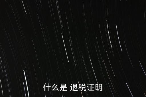 什么是退稅證明，退稅單是什么東西