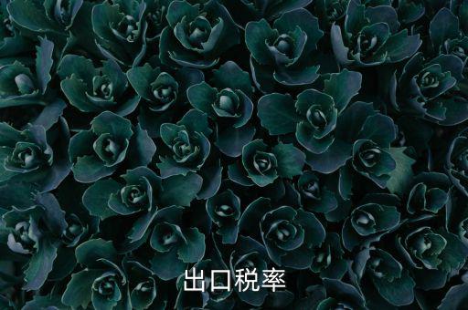 出口稅率