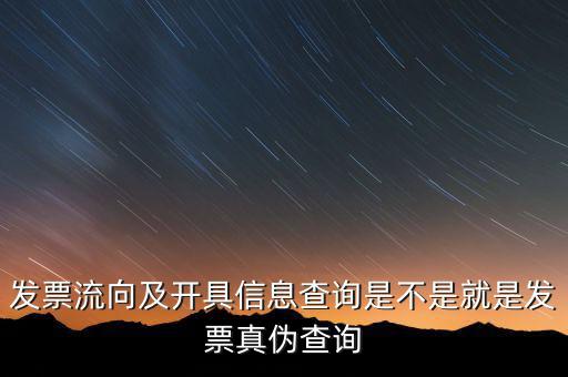 流向發(fā)票是什么，發(fā)票流向及開具信息查詢是不是就是發(fā)票真?zhèn)尾樵?/></a></span><span id=