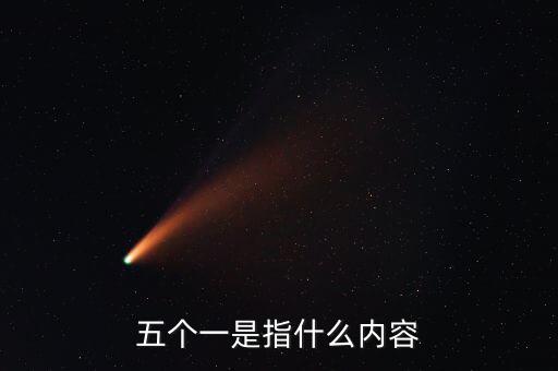 稅務(wù)五個(gè)一指什么，五個(gè)一是指什么內(nèi)容