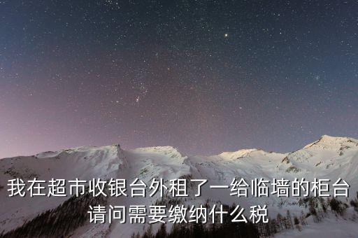 進(jìn)場(chǎng)費(fèi)交什么稅，超市收取的進(jìn)場(chǎng)費(fèi)要交增值稅嗎入其他業(yè)務(wù)收入嗎