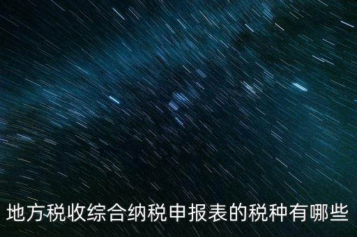 地方稅收綜合納稅申報表的稅種有哪些
