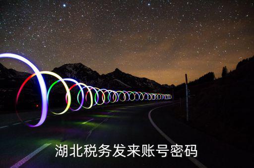 湖北地稅ca登錄密碼是什么，地稅CA證書如何解密碼